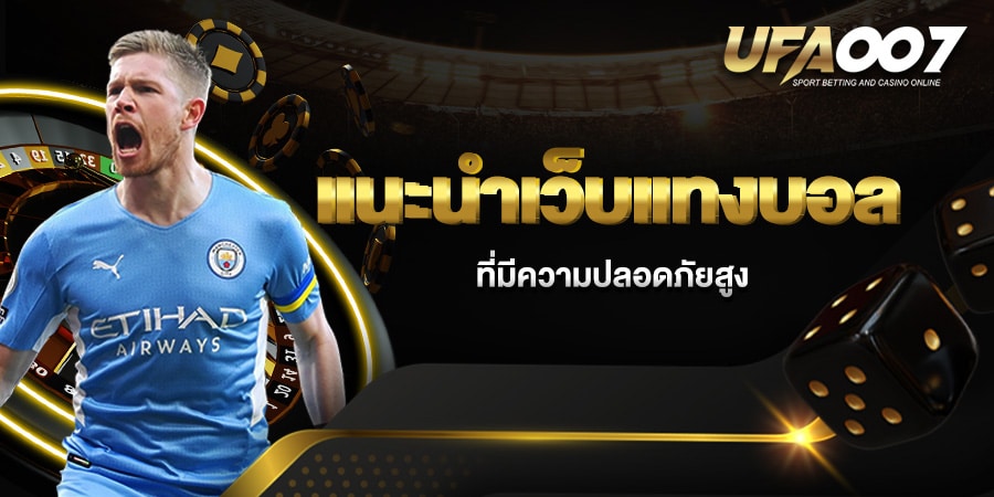 แนะนำเว็บแทงบอล แนะนำเว็บแทงบอล