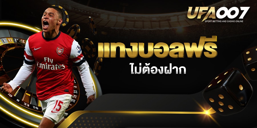 แทงบอลฟรีไม่ต้องฝาก แทงบอลฟรีไม่ต้องฝาก
