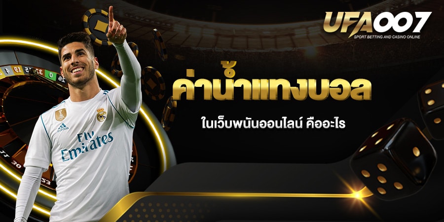 ค่าน้ำแทงบอล ค่าน้ำแทงบอล