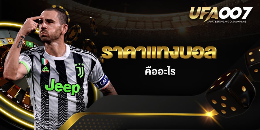 ราคาแทงบอล ราคาแทงบอล