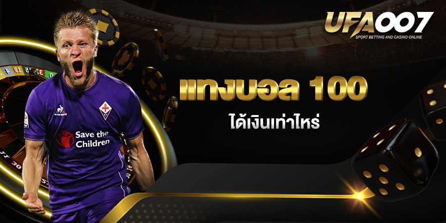 แทงบอล 100 ได้เงินเท่าไหร่ แทงบอล 100 ได้เงินเท่าไหร่
