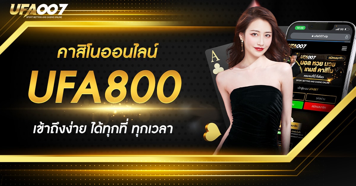 คาสิโนออนไลน์ UFA800 คาสิโนออนไลน์ UFA800