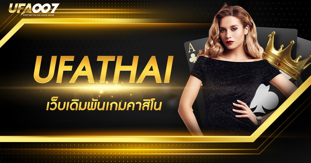 UFATHAI เว็บเดิมพันเกมคาสิโน UFATHAI เว็บเดิมพันเกมคาสิโน