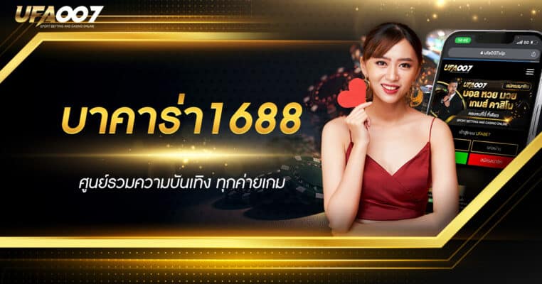 บาคาร่า1688 บาคาร่า1688