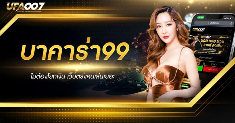 บาคาร่า99 บาคาร่า99