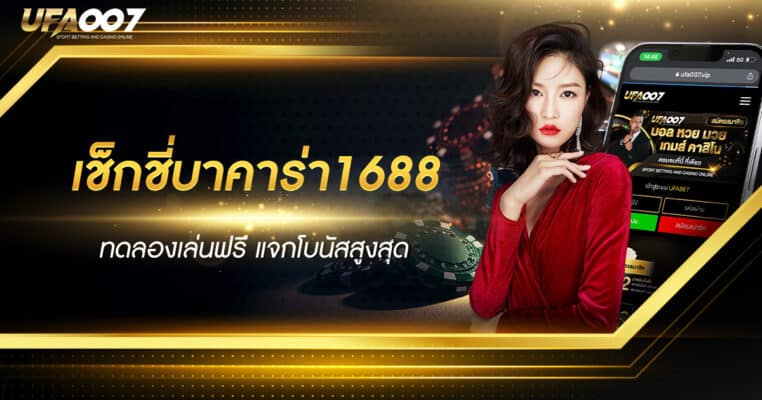 เช็กชี่บาคาร่า1688 เช็กชี่บาคาร่า1688