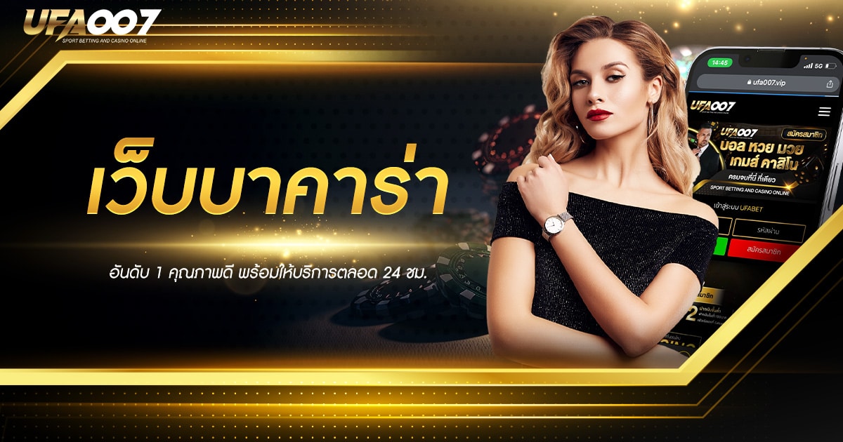 เว็บบาคาร่าอันดับ 1 เว็บบาคาร่าอันดับ 1