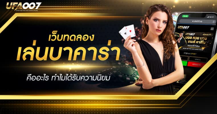 เว็บทดลองเล่นบาคาร่า เว็บทดลองเล่นบาคาร่า