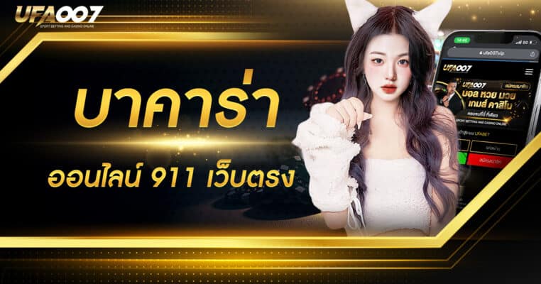 บาคาร่าออนไลน์ 911 บาคาร่าออนไลน์ 911
