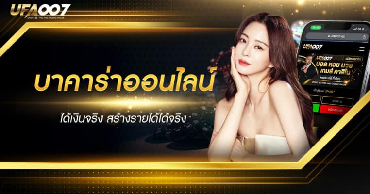 บาคาร่าออนไลน์ ได้เงินจริง บาคาร่าออนไลน์ ได้เงินจริง
