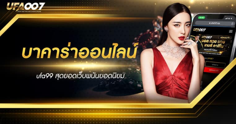 บาคาร่าออนไลน์ ufa99 บาคาร่าออนไลน์ ufa99