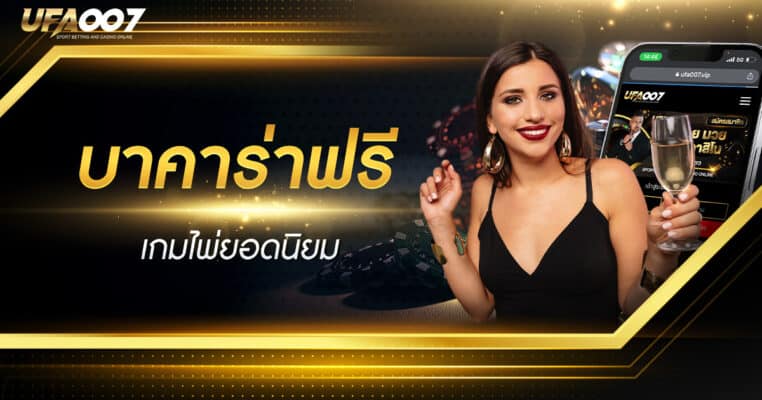 บาคาร่าฟรี  บาคาร่าฟรี