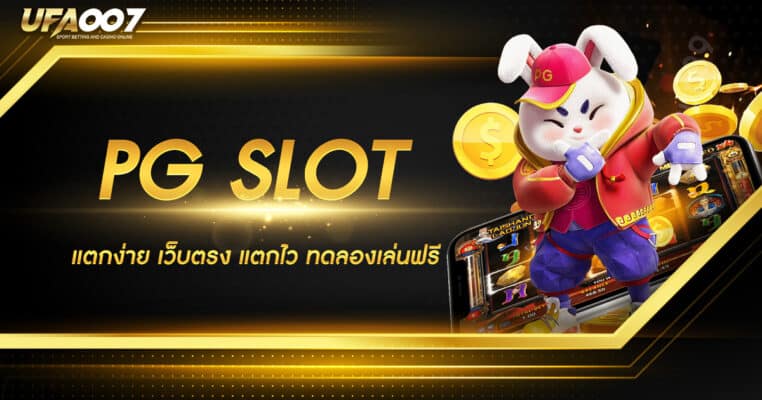PG SLOT แตกง่าย PG SLOT แตกง่าย