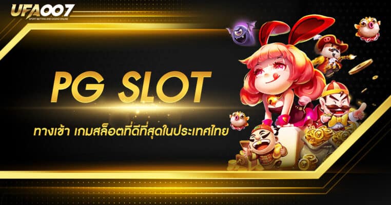 PGSLOT ทางเข้า PGSLOT ทางเข้า