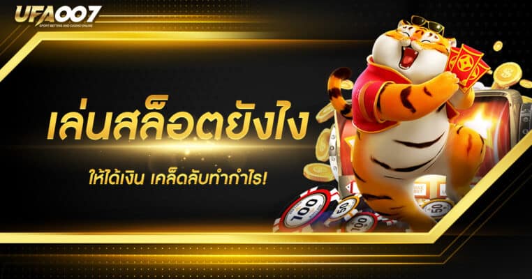 เล่นสล็อตยังไงให้ได้เงิน เล่นสล็อตยังไงให้ได้เงิน