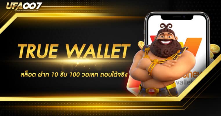 TRUE WALLET สล็อต ฝาก 10 รับ 100 วอเลท TRUE WALLET สล็อต ฝาก 10 รับ 100 วอเลท