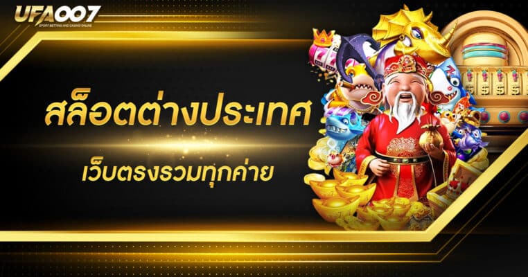 สล็อตต่างประเทศ สล็อตต่างประเทศ