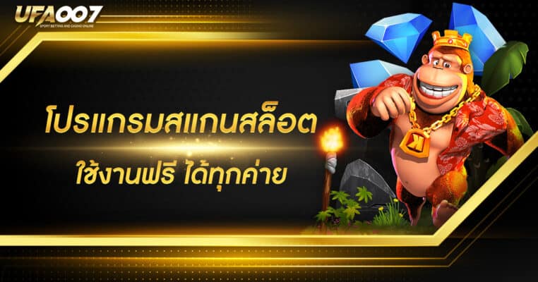 โปรแกรมสแกนสล็อต โปรแกรมสแกนสล็อต
