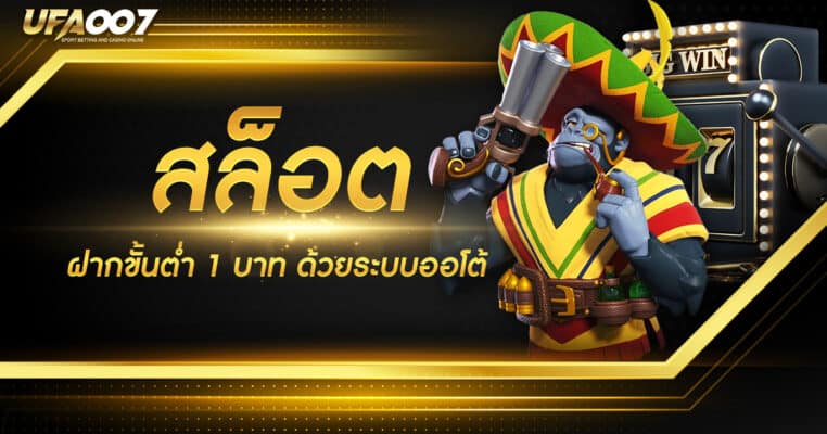 สล็อตฝากขั้นต่ำ 1 บาท สล็อตฝากขั้นต่ำ 1 บาท