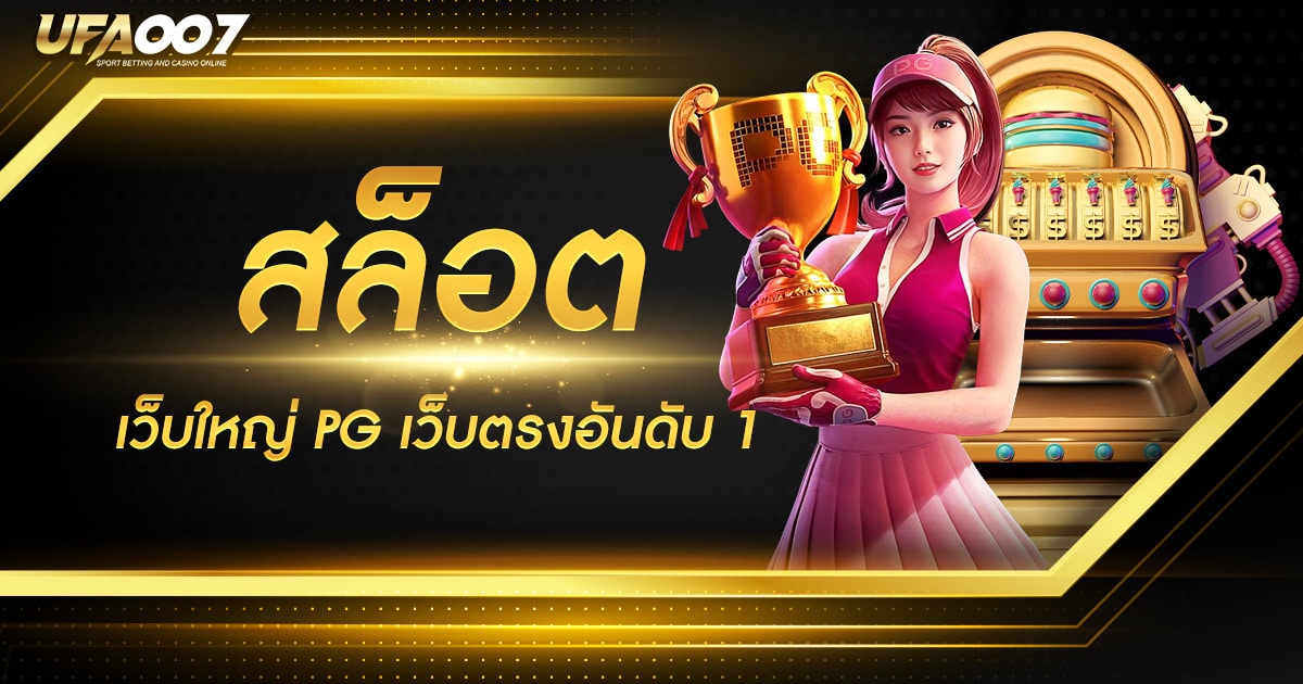 สล็อต เว็บใหญ่ PG สล็อต เว็บใหญ่ PG