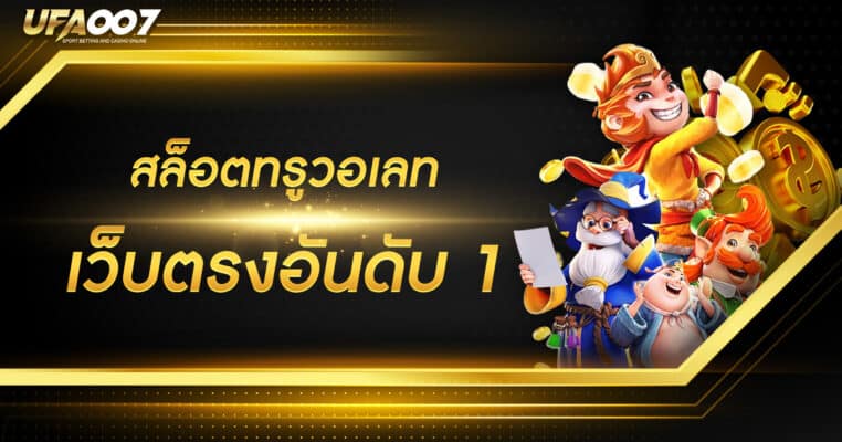 สล็อตทรูวอเลท สล็อตทรูวอเลท