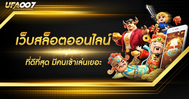 เว็บสล็อตออนไลน์ที่ดีที่สุด เว็บสล็อตออนไลน์ที่ดีที่สุด