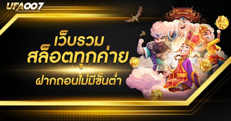 เว็บรวมสล็อตทุกค่าย เว็บรวมสล็อตทุกค่าย
