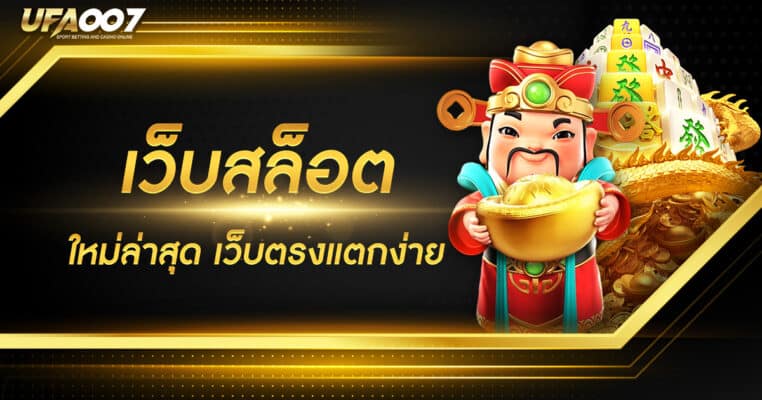 เว็บสล็อตใหม่ล่าสุด เว็บสล็อตใหม่ล่าสุด