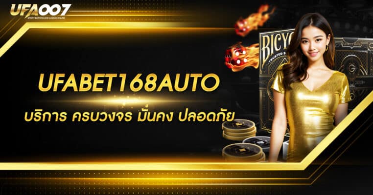 UFABET168AUTO UFABET168AUTO