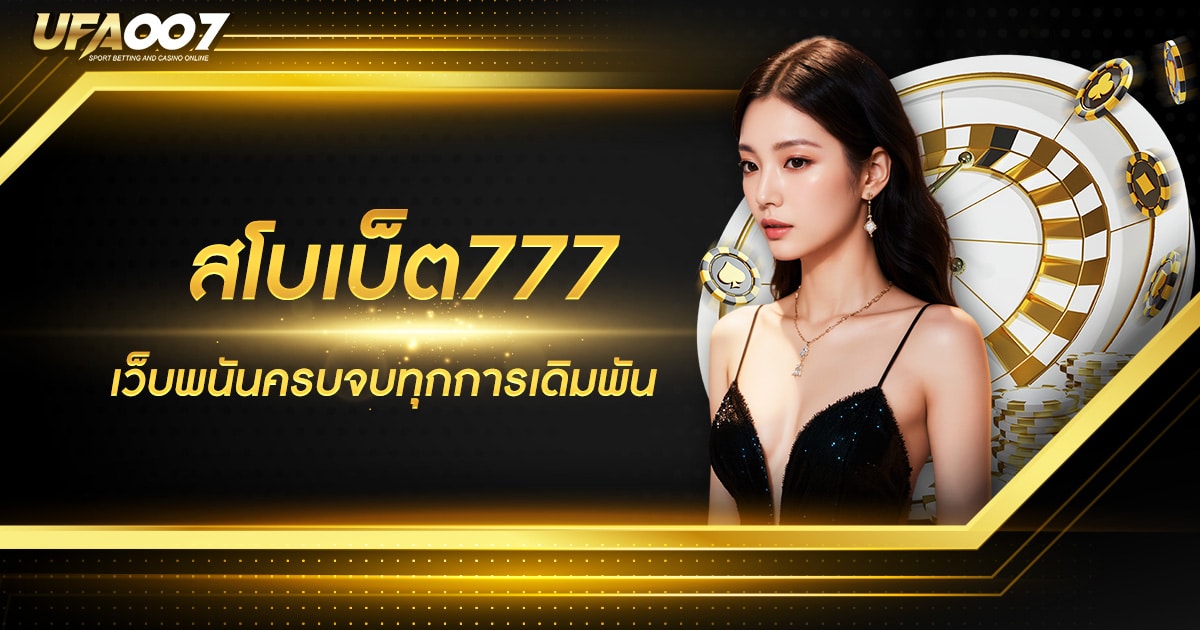 สโบเบ็ต 777 สโบเบ็ต 777