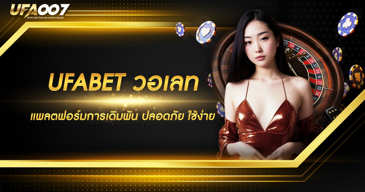 UFABET วอเลท UFABET วอเลท