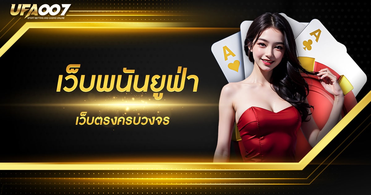 เว็บพนันยูฟ่า เว็บพนันยูฟ่า