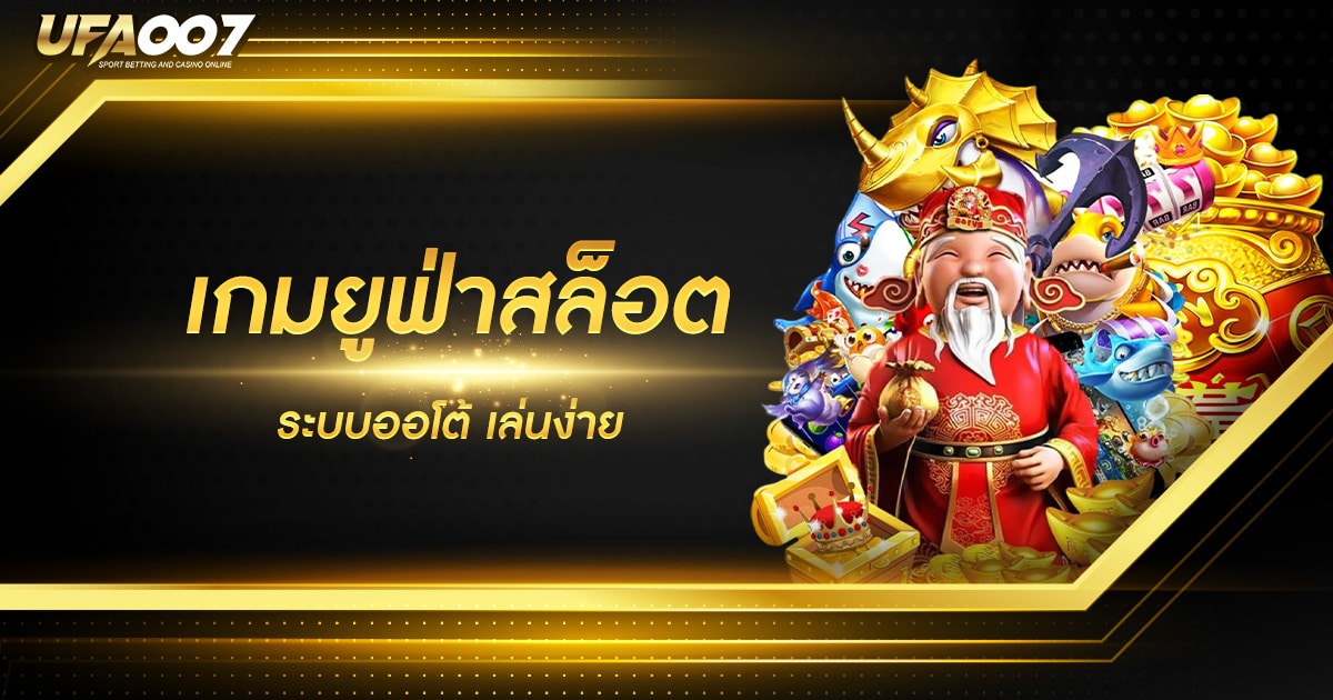 เกมยูฟ่าสล็อต เกมยูฟ่าสล็อต