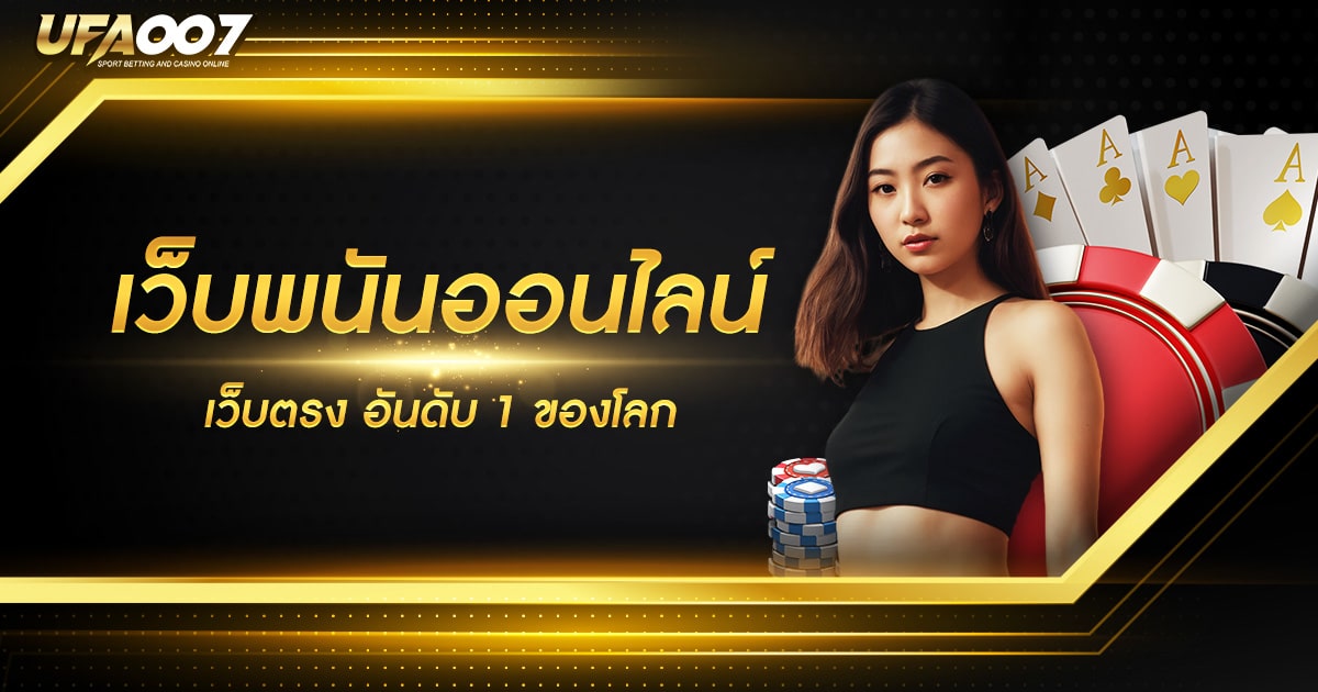 เว็บพนันออนไลน์ เว็บตรง อันดับ 1 ของโลก เว็บพนันออนไลน์ เว็บตรง อันดับ 1 ของโลก