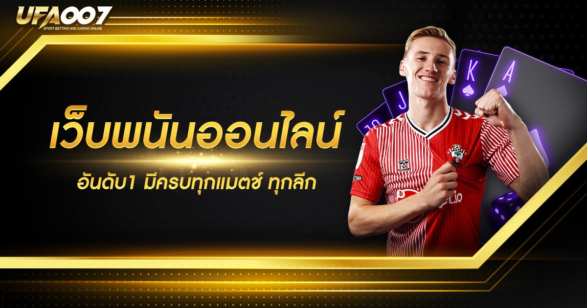 เว็บพนันออนไลน์อันดับ 1 เว็บพนันออนไลน์อันดับ 1