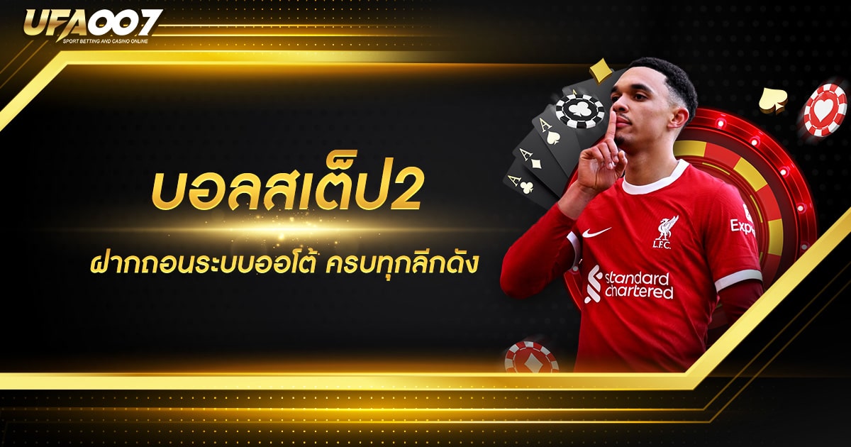 บอลสเต็ป2 บอลสเต็ป2