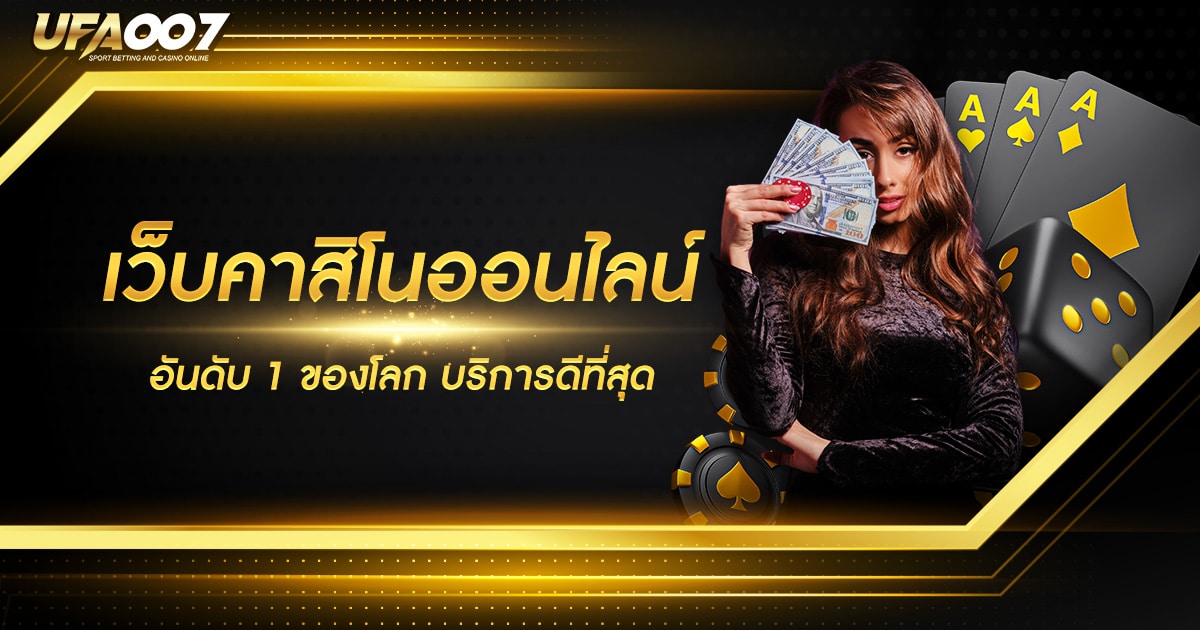 เว็บคาสิโนออนไลน์อันดับ 1 ของโลก เว็บคาสิโนออนไลน์อันดับ 1 ของโลก