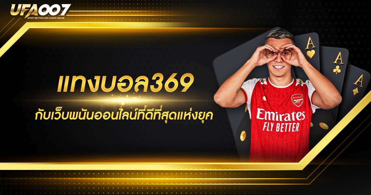 แทงบอล369 แทงบอล369