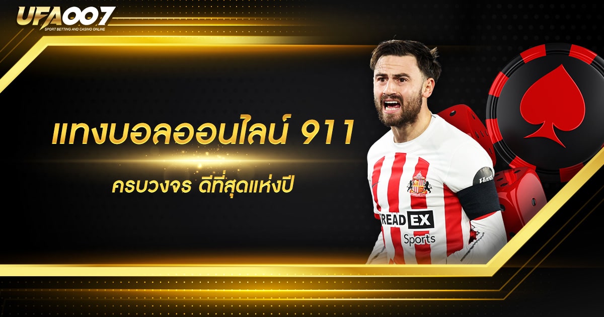 แทงบอลออนไลน์ 911 แทงบอลออนไลน์ 911