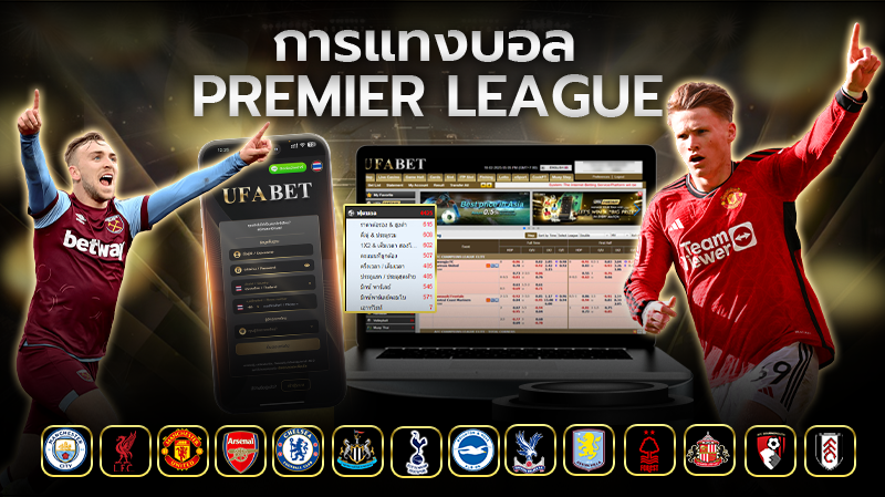 ทำไมการแทงบอลพรีเมียร์ลีก